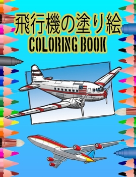 Paperback &#39131;&#34892;&#27231;&#12398;&#22615;&#12426;&#32117; Coloring Book: &#12371;&#12398;100&#12506;&#12540;&#12472;&#12398;&#26412;&#12391;&#12289;&#1 Book