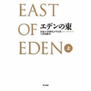 Hardcover East Of Eden [Japanese] Book