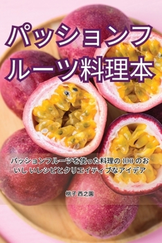 Paperback パッションフルーツ料理本 [Japanese] Book