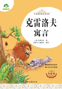 Paperback Classic Masterpieces Library for Teens - Krylov's Fables/青少版经典名著书库-克雷 [Chinese] Book