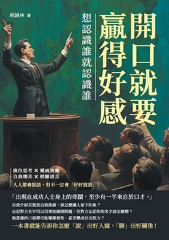 Paperback 開口就要贏得好感，想認識誰就認識誰：ৼ [Chinese] Book