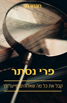 Paperback פרי נסתר: קבל את כל מה שאלו [Hebrew] Book