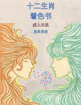 Paperback 十二星座成人涂色书: 成人涂色书《十二星 [Chinese] Book