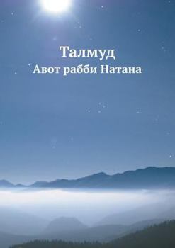 Paperback &#1058;&#1072;&#1083;&#1084;&#1091;&#1076;: &#1040;&#1074;&#1086;&#1090; &#1088;&#1072;&#1073;&#1073;&#1080; &#1053;&#1072;&#1090;&#1072;&#1085;&#1072 [Russian] Book