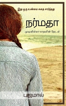 Paperback Narmadha / &#2984;&#2992;&#3021;&#2990;&#2980;&#3006; [Tamil] Book