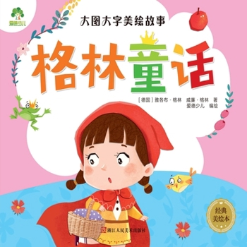 格林童话(经典美绘本)/大图大字美绘故事