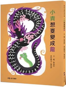 Hardcover Xiaoqing Wants to Become a Dragon [Chinese] Book