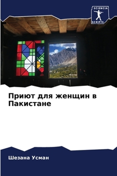 Paperback Приют для женщин в Пакист [Russian] Book