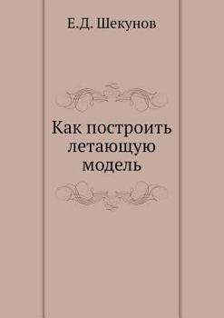 Paperback Как построить летающую м [Russian] Book