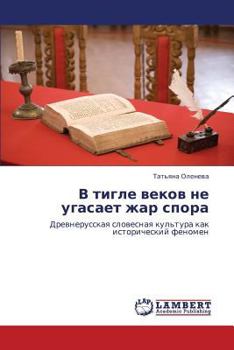 Paperback V tigle vekov ne ugasaet zhar spora [Russian] Book
