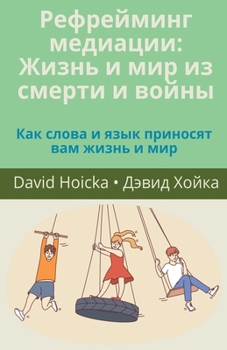Рефрейминг медиации: Жиз