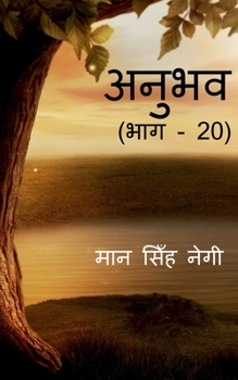 Paperback Anubhav (Part - 20) / &#2309;&#2344;&#2369;&#2349;&#2357; (&#2349;&#2366;&#2327; - 20) [Hindi] Book