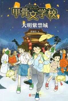 Paperback The Oracle Bone School (The Forbidden City of Ming Dynasty) (Chinese Edition) [Chinese] Book