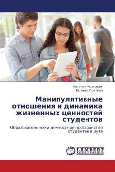 Paperback Manipulyativnye Otnosheniya I Dinamika Zhiznennykh Tsennostey Studentov [Russian] Book