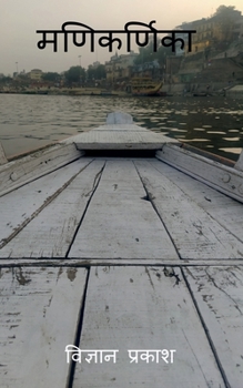 Paperback Manikarnika / मणिकर्णिका [Hindi] Book