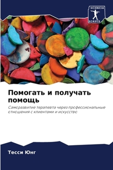 Paperback Помогать и получать помо [Russian] Book