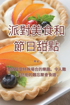 Paperback &#27966;&#23565;&#32654;&#39135;&#21644;&#31680;&#26085;&#29980;&#40670; [Chinese] Book