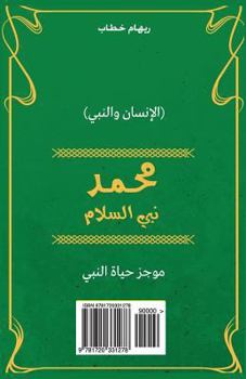 Paperback Muhammad Prophet of Peace (Arabic Version) [Arabic] Book