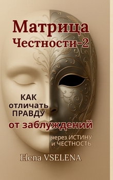 Hardcover Матрица Честности - 2: Как о&# [Russian] Book