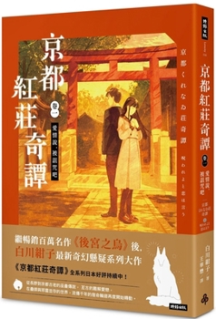 Kyoto Hongzhuang Qi Tan Volume 1 Love Story, Be Cursed - Book #1 of the 京都くれなゐ荘奇譚