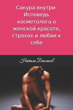 Paperback Сакура внутри. Исповедь к [Ukrainian] Book