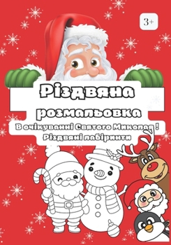 Paperback РІЗДВЯНА РОЗМАЛЬОВКА. В О [Ukrainian] Book