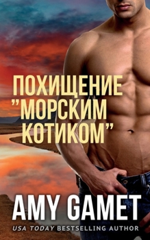 Paperback &#1055;&#1086;&#1093;&#1080;&#1097;&#1077;&#1085;&#1080;&#1077; "&#1084;&#1086;&#1088;&#1089;&#1082;&#1080;&#1084; &#1082;&#1086;&#1090;&#1080;&#1082; [Russian] Book