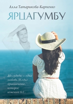 Paperback ЯРЦАГУМБУ [Russian] Book