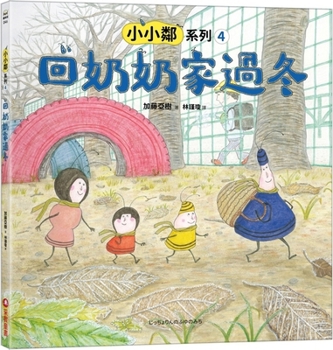 Hardcover Little Neighbor Series 4: Going Back to Grandma's House for the Winter [Chinese] Book