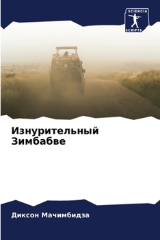 Paperback Изнурительный Зимбабве [Russian] Book