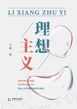 Paperback &#29702;&#24819;&#20027;&#20041;: &#29702;&#24819;&#20027;&#20041; [Chinese] Book