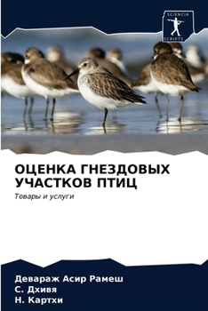 ОЦЕНКА ГНЕЗДОВЫХ УЧАСТКОВ ПТИЦ: Товары и услуги