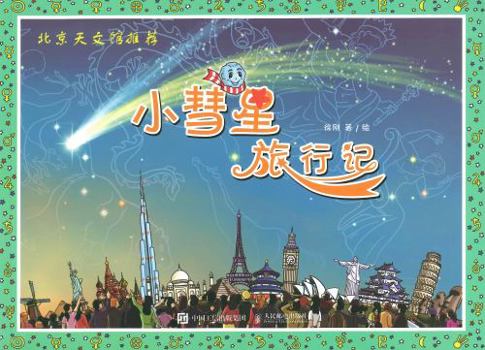 小彗星旅行记