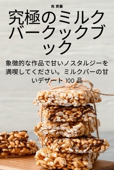 Paperback 究極のミルクバークックブック [Japanese] Book