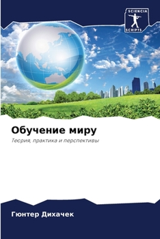 Paperback Обучение миру [Russian] Book
