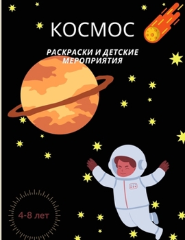 Paperback Kocmoc, Раскраски и детские мер [Russian] Book