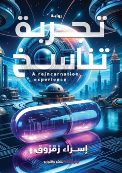 Paperback تجربة تناسخ [Arabic] Book