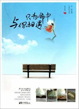 Paperback Only for Encountering with You in My Lifetime (Chinese Edition) [Chinese] Book