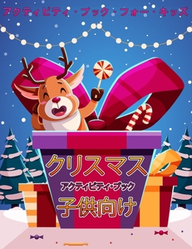 子供のためのクリスマス活動の本4-8: ...