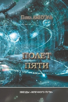 Paperback Полет пяти Book