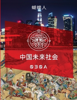 Paperback 中国未来社会 30a [Chinese] Book