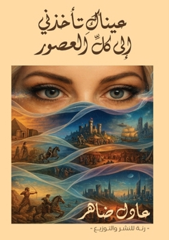 Paperback عيناك تأخذني إلى كل العصو [Arabic] Book