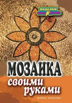 Paperback Мозаика своими руками [Russian] Book