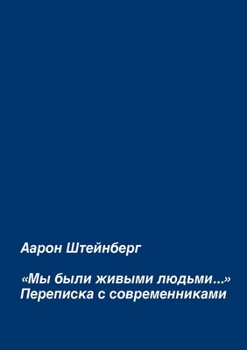 Paperback &#1052;&#1099; &#1073;&#1099;&#1083;&#1080; &#1078;&#1080;&#1074;&#1099;&#1084;&#1080; &#1083;&#1102;&#1076;&#1100;&#1084;&#1080;...: &#1055;&#1077;&# [Russian] Book