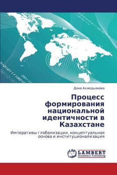 Процесс формирования национальной идентичности в Казахстане: Императивы глобализации, концептуальная основа и институционализация