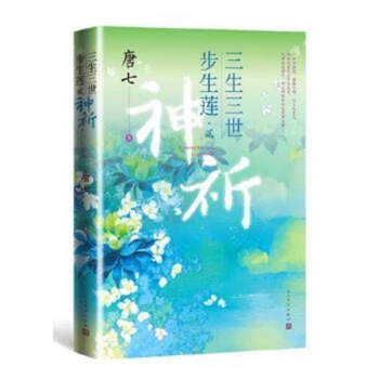 Paperback Three Lives Three Worlds: Bu Sheng Lian Two- God's Prayer [Chinese] Book