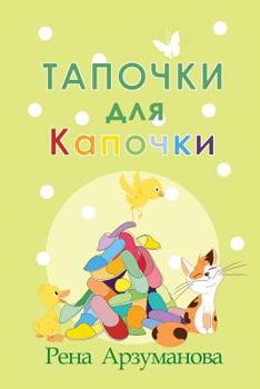 Paperback Тапочки для Капочки [Russian] Book