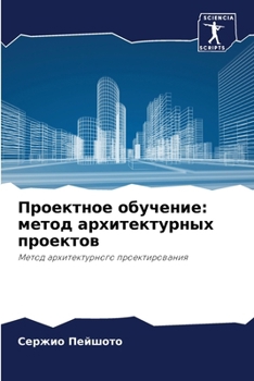 Paperback Проектное обучение: мето [Russian] Book