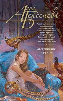 Австрийские фрукты - Book  of the Посёлок на Соколе