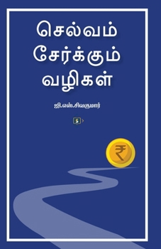 ??????? ?????????? ... Selvam Serkkum Vazigal (Tamil Edition)